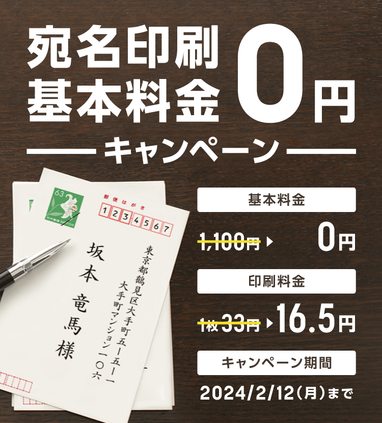 宛名基本料金0円キャンペーン