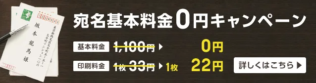 宛名基本料金0円キャンペーン