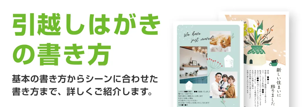 引越しはがきの書き方