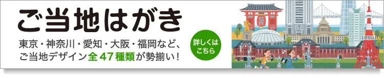ご当地はがき 47都道府県のご当地デザインが勢ぞろい