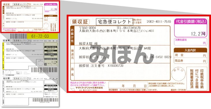代金引換領収書