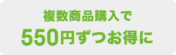 複数商品購入で550円ずつお得に